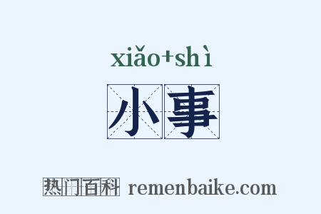 小事是什么意思的图片